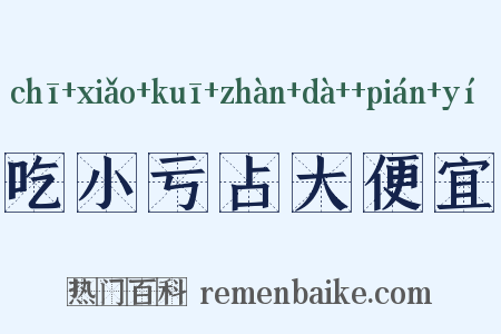吃小亏占大便宜是什么意思的图片